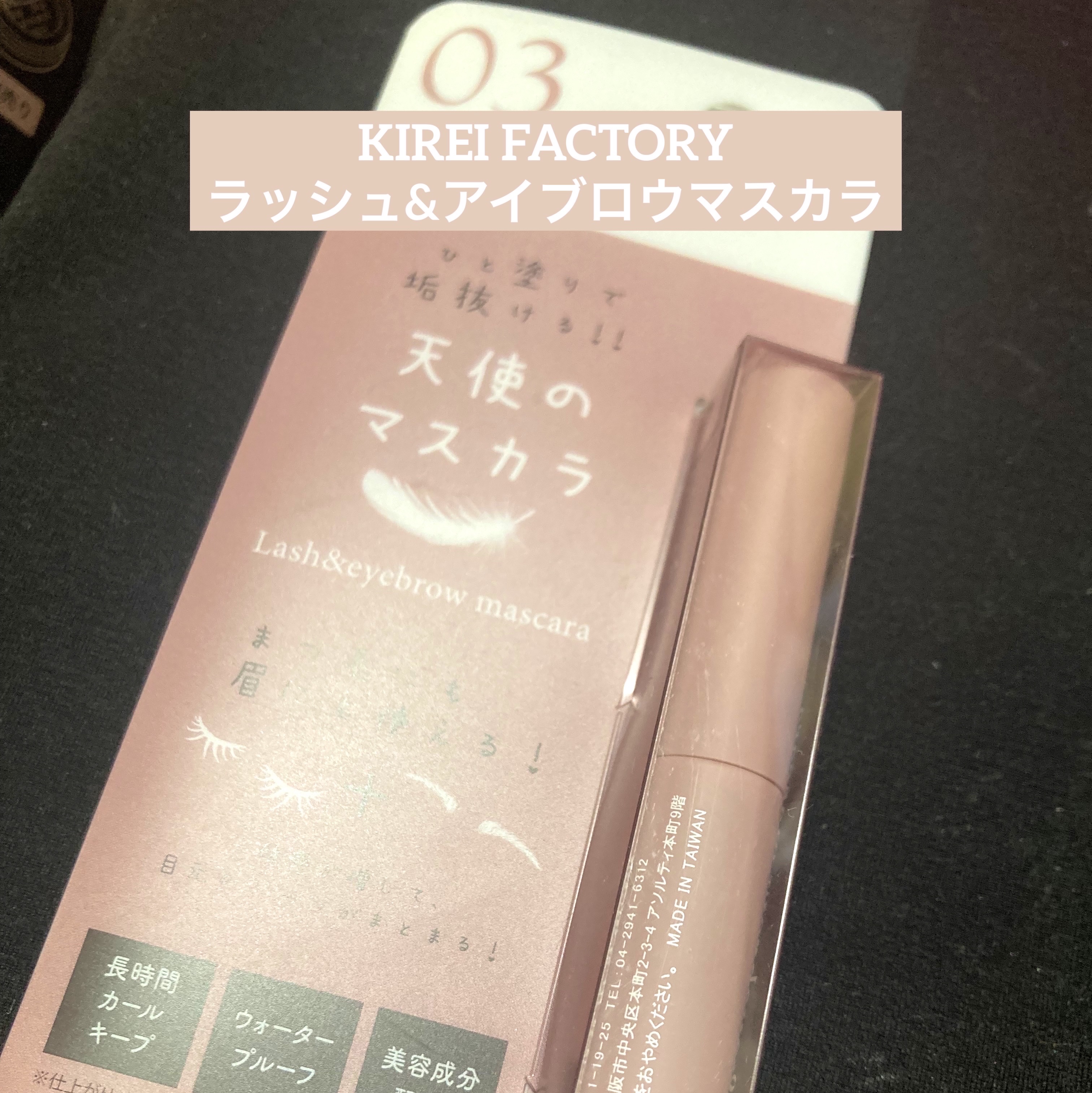 ラッシュ&アイブロウマスカラ/KIREI FACTORY/マスカラを使ったクチコミ（1枚目）