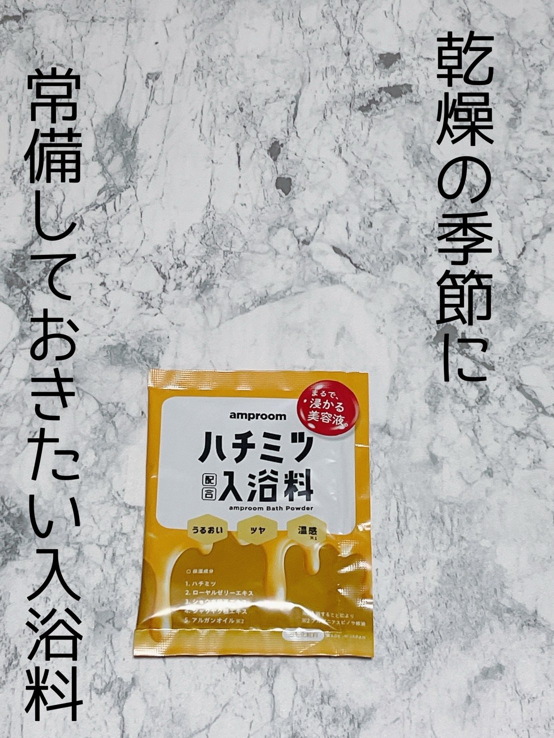 ハチミツ配合入浴料/amproom/保湿系入浴剤を使ったクチコミ（1枚目）