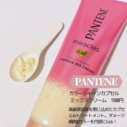 ミラクルズ カラーシャイン カプセルミックスクリーム/パンテーン/洗い流すヘアトリートメントを使ったクチコミ(6枚目)