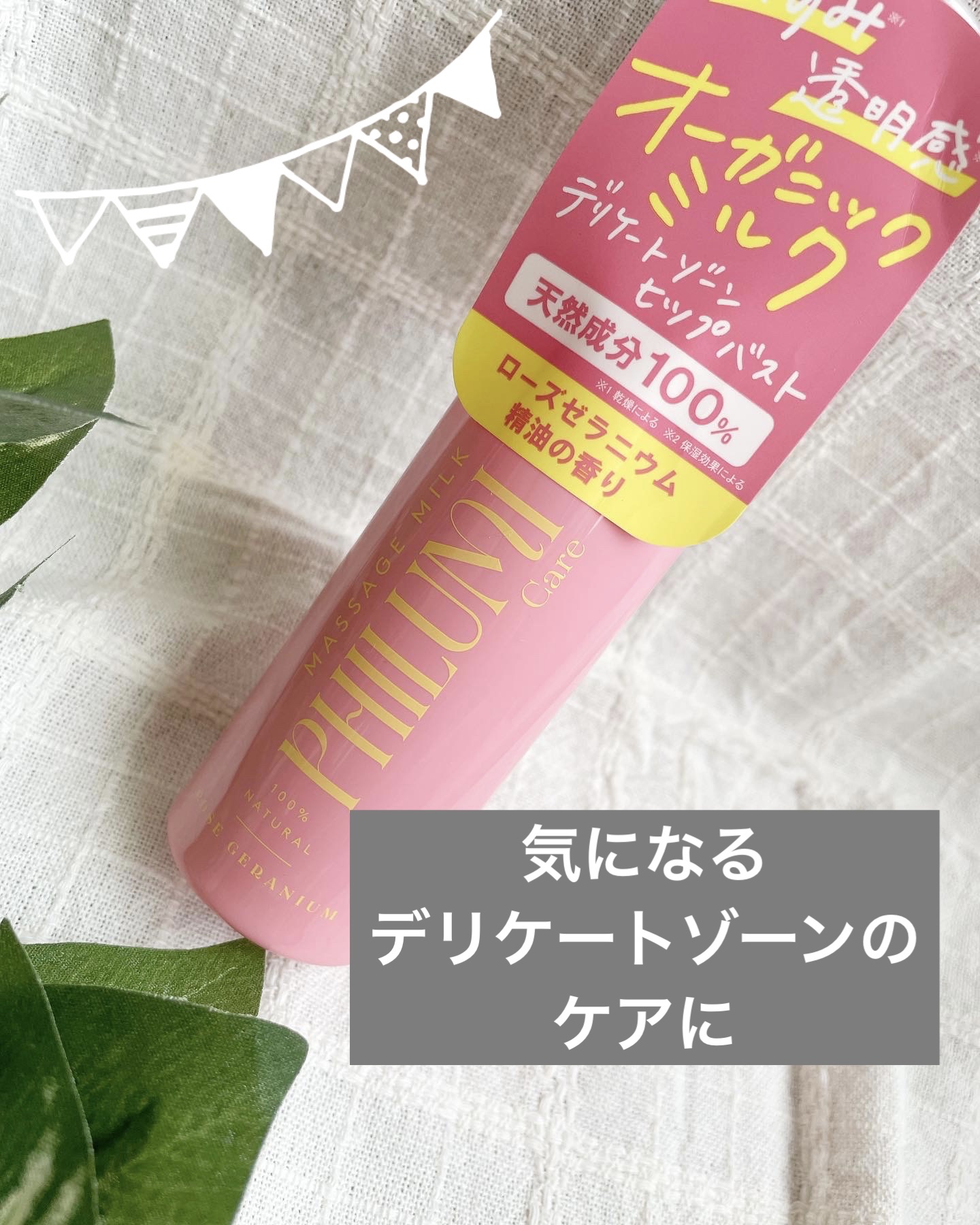 ナチュラル フェミニンミルク ローズゼラニウム/フィルミケア/ボディミルクを使ったクチコミ（1枚目）