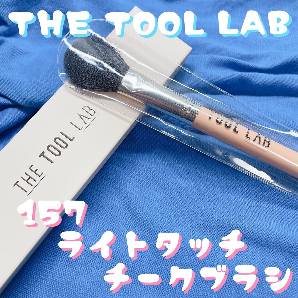 157 ライトタッチ ブラッシュ ブラシ/THE TOOL LAB/メイクブラシを使ったクチコミ(1枚目)