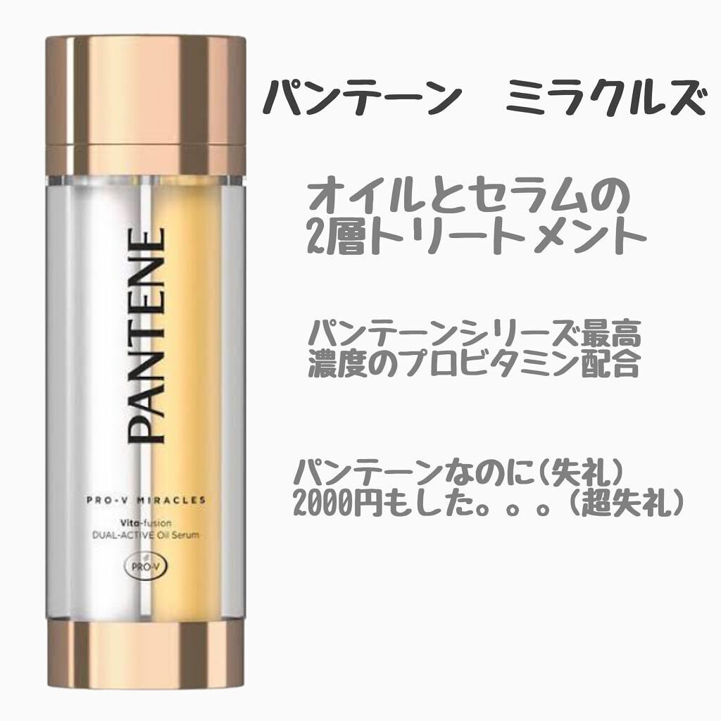 パンテーンプロブイミネラルズヴィタフュージョンデュアルアクティブオイルセラム/パンテーン/ヘアオイルを使ったクチコミ(1枚目)
