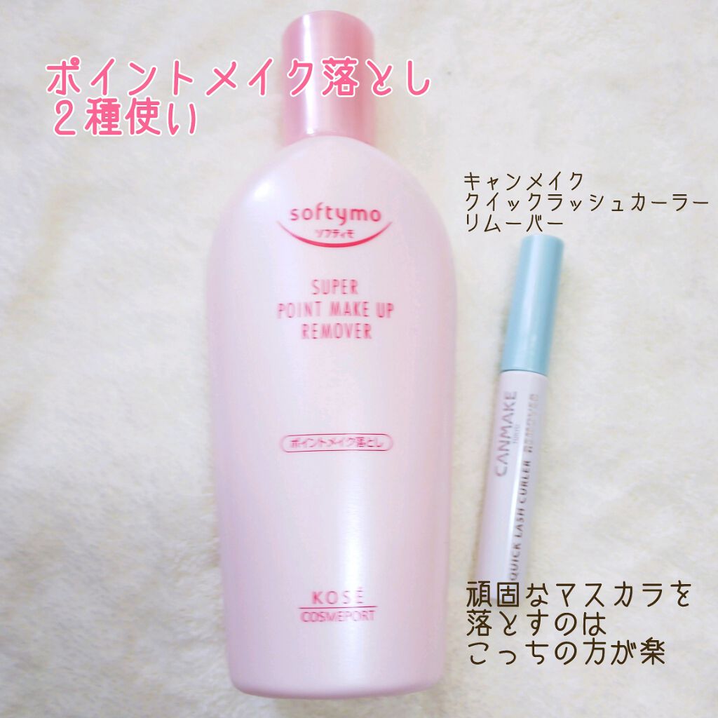 ソフティモ スーパー ポイントメイクアップリムーバー/ソフティモ/ポイントメイクリムーバーを使ったクチコミ（2枚目）