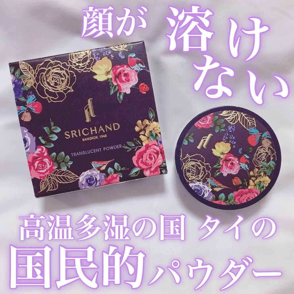 トランスルーセントパウダー/SRICHAND/ルースパウダーを使ったクチコミ（1枚目）