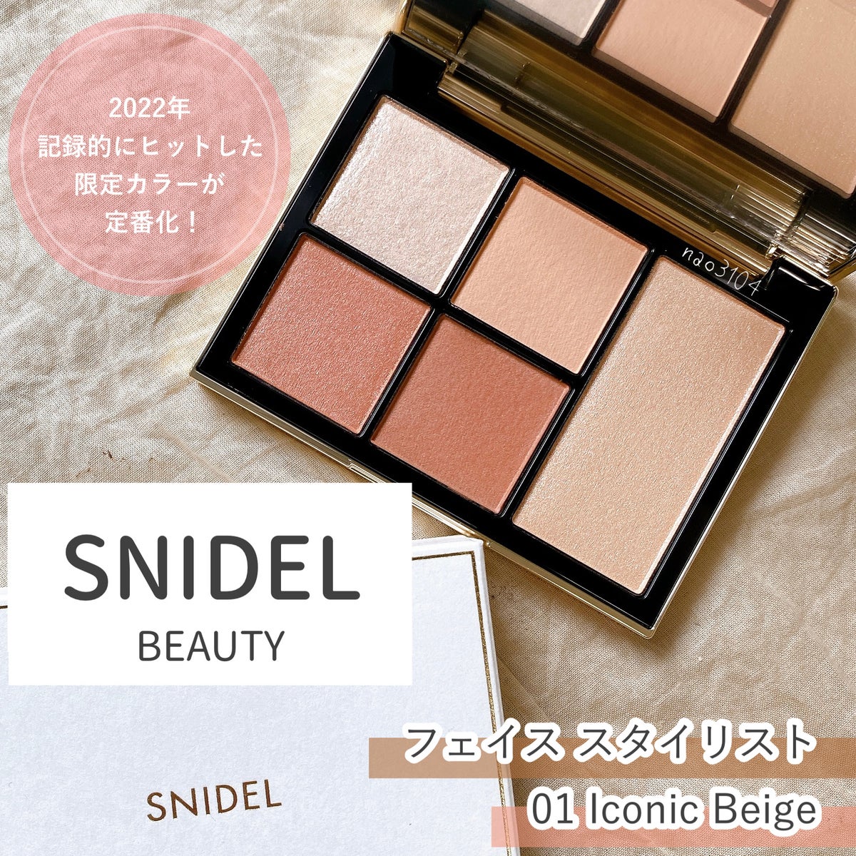 snidel beauty フェイススタイリスト 01番01IconicBeige - アイ