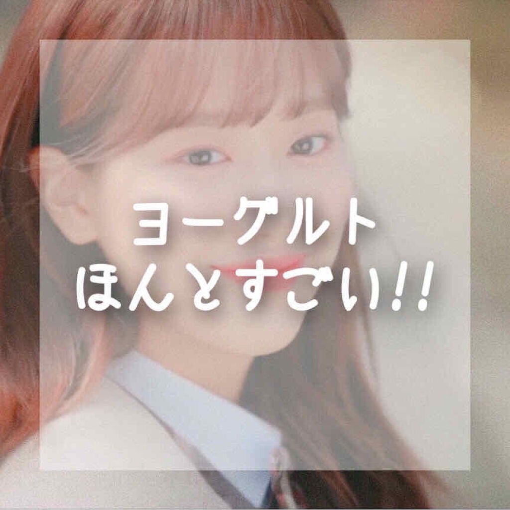 韓国らぶ on LIPS 「突然なんですが!!ヨーグルトってほんとすごいんです!!私は中学..」(1枚目)