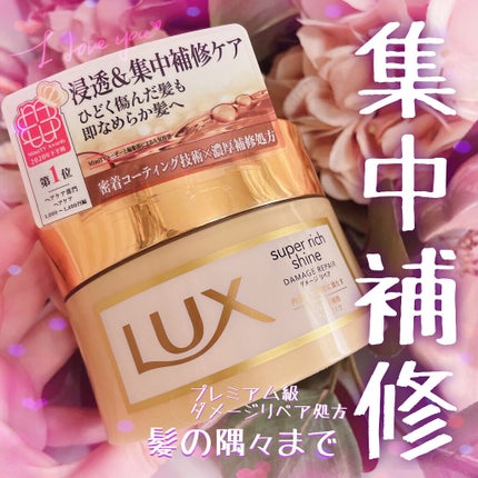 スーパーリッチシャイン ダメージリペア リッチ補修ヘアマスク/LUX/ヘアマスク・ヘアパックを使ったクチコミ(1枚目)