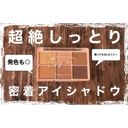 ワンショットアイパレット/CHICAY CHICO/アイシャドウパレットを使ったクチコミ(1枚目)