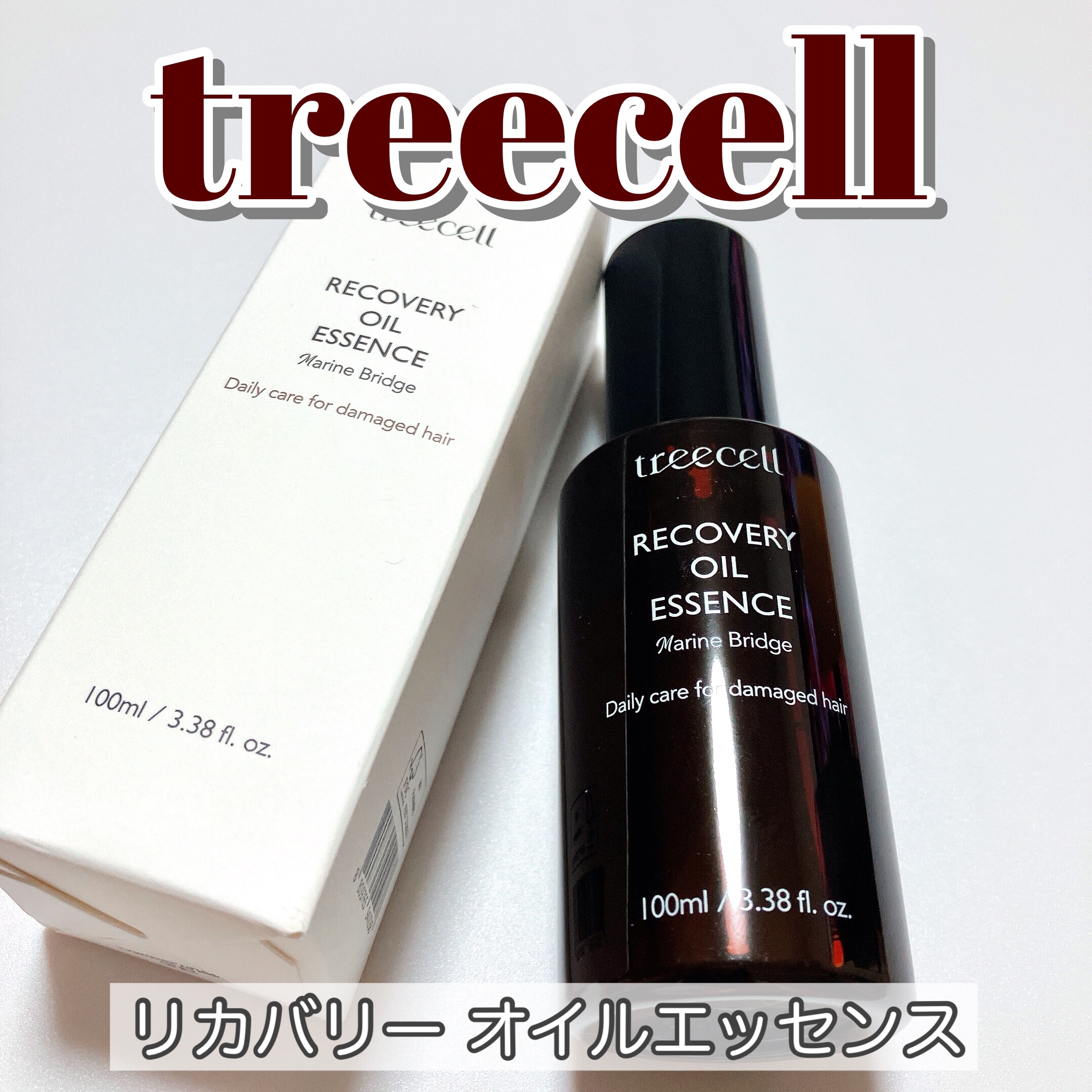 リカバリー オイルエッセンス/treecell/アウトバストリートメントを使ったクチコミ（1枚目）