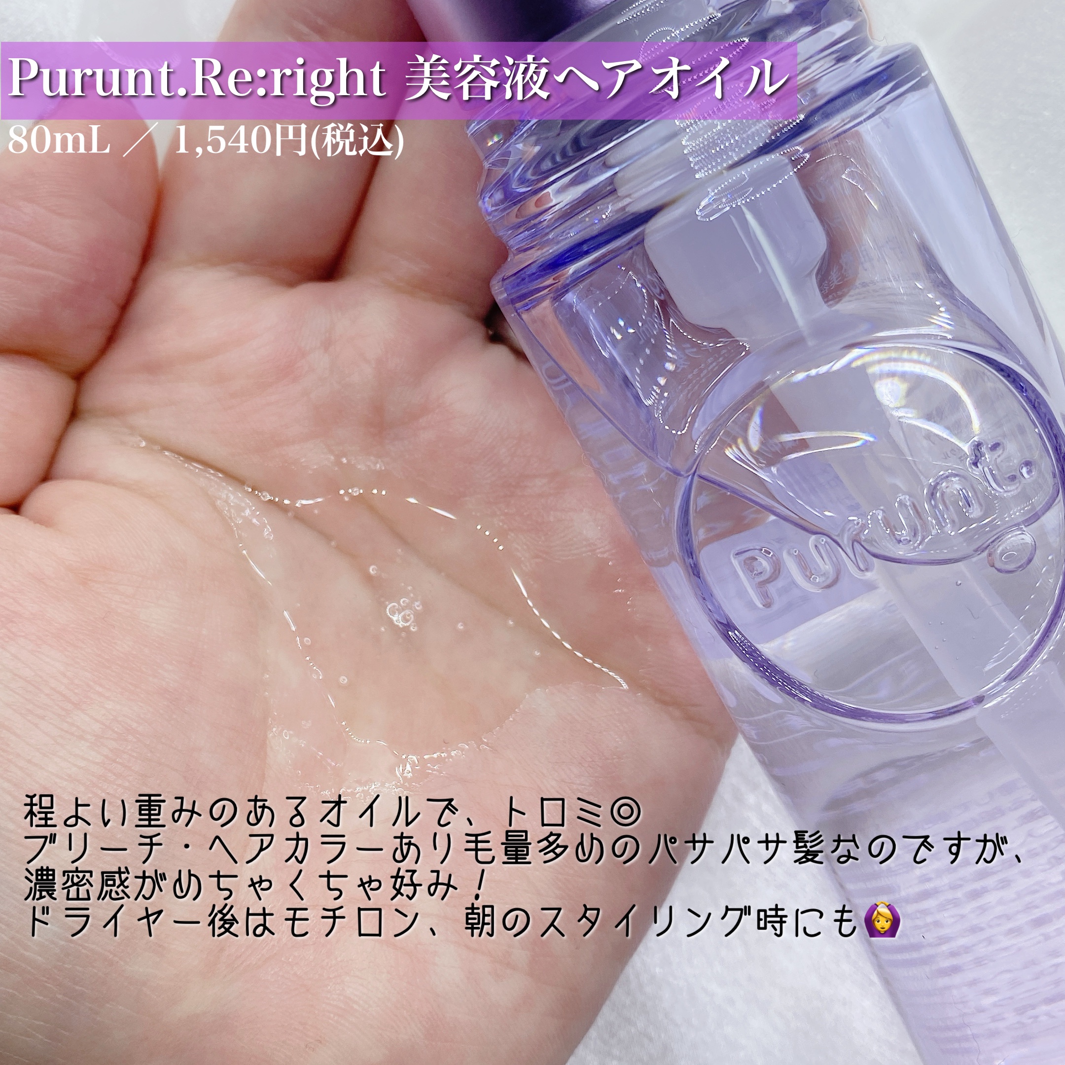 プルント リライト美容液ヘアミルク/Purunt./ヘアミルクを使ったクチコミ（3枚目）