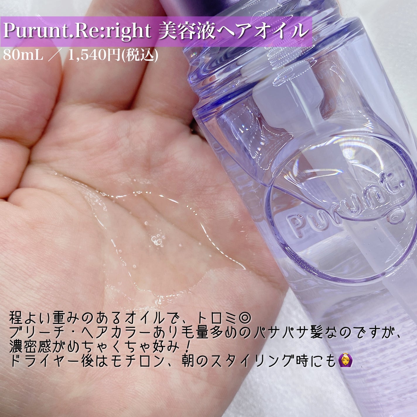 プルント リライト美容液ヘアミルク/Purunt./ヘアミルクを使ったクチコミ(3枚目)