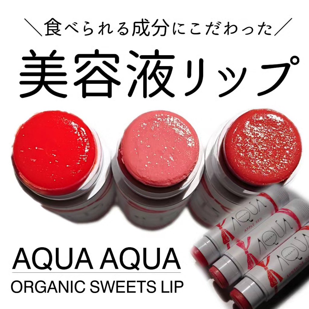 オーガニックスイーツリップ/アクア・アクア/リップケアを使ったクチコミ（1枚目）