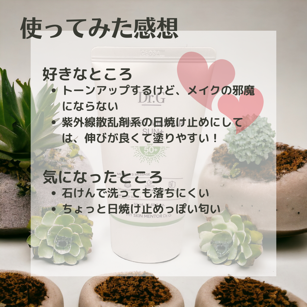 グリーンマイルドアップサンプラス/Dr.G/日焼け止めクリームを使ったクチコミ(3枚目)