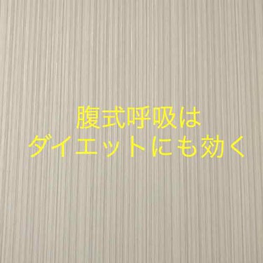 コスメフリーク河埜さん on LIPS 「腹式呼吸私は吹奏楽部にいたことがあったので、よく腹式呼吸をやっ..」（1枚目）