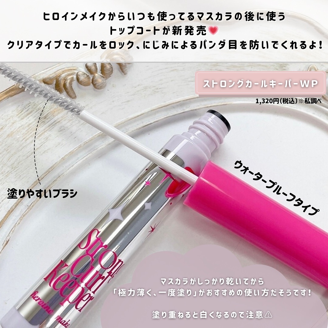 ストロング カールキーパー WP/ヒロインメイク/マスカラトップコートを使ったクチコミ（2枚目）