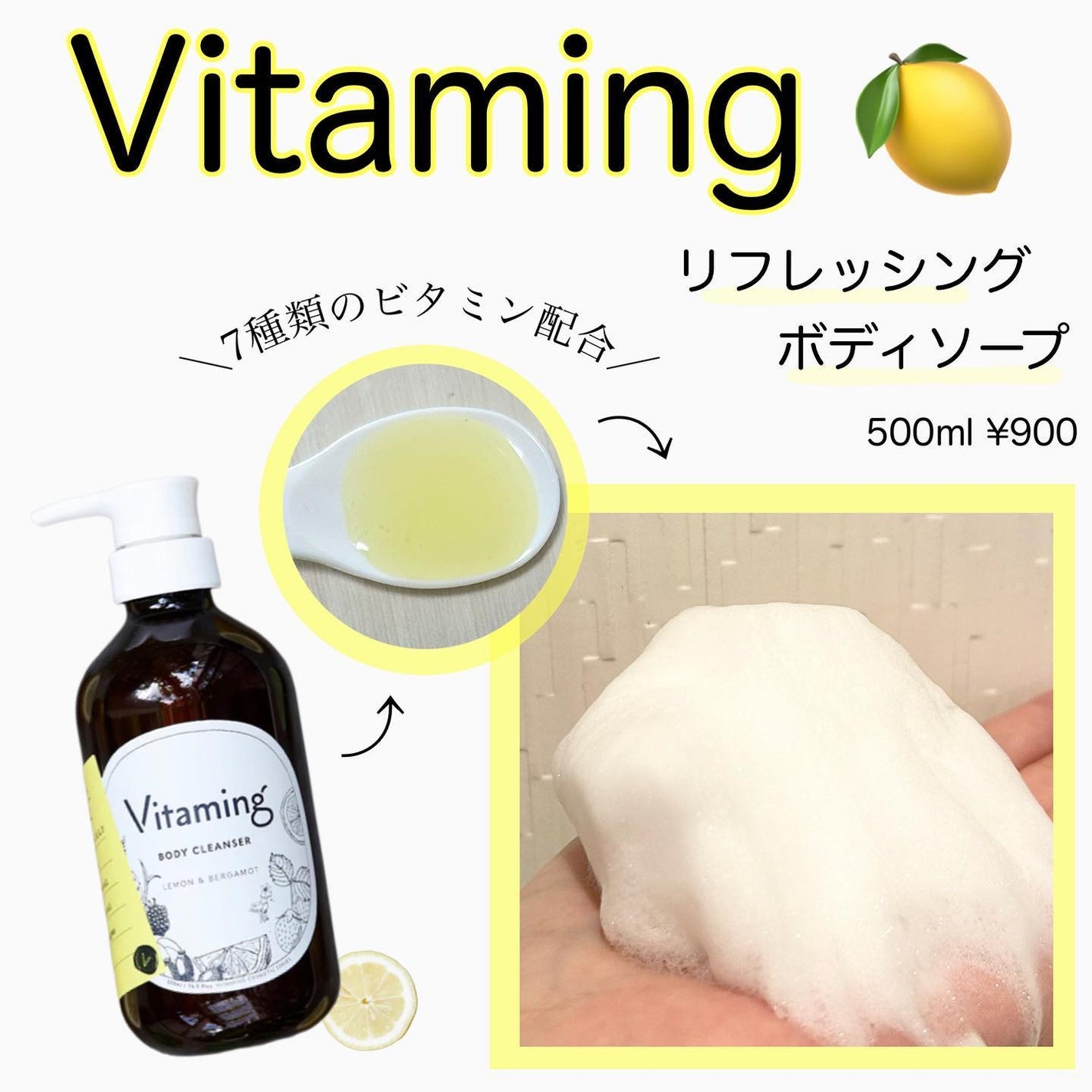 リフレッシングボディソープ(レモン&ベルガモットの香り)/Vitaming/ボディソープを使ったクチコミ(2枚目)