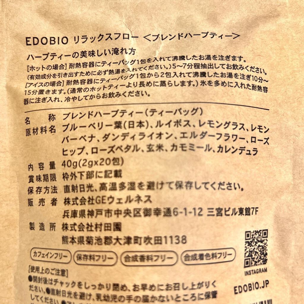 ブレンドハーブティー/EDOBIO/ドリンクを使ったクチコミ（2枚目）