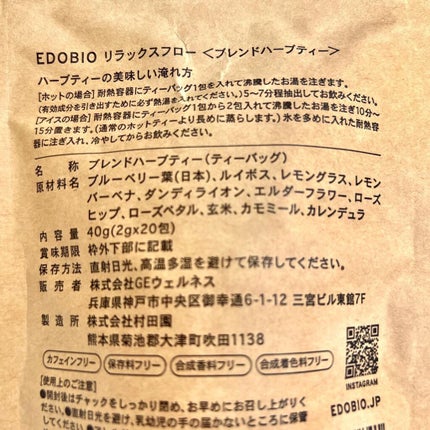ブレンドハーブティー/EDOBIO/ドリンクを使ったクチコミ(2枚目)
