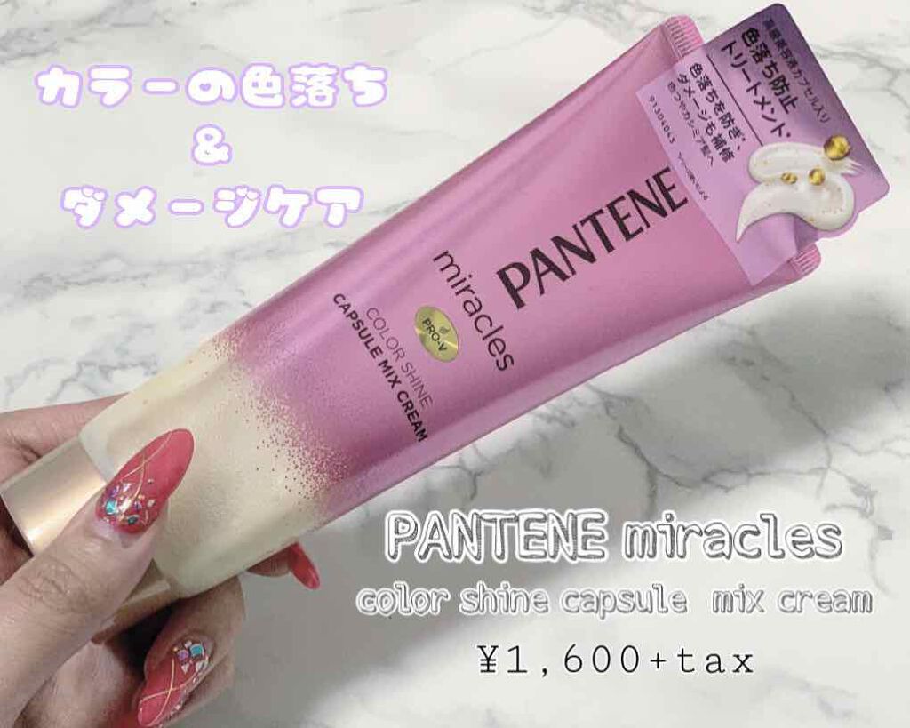 ミラクルズ カラーシャイン カプセルミックスクリーム/パンテーン/洗い流すヘアトリートメントを使ったクチコミ（1枚目）
