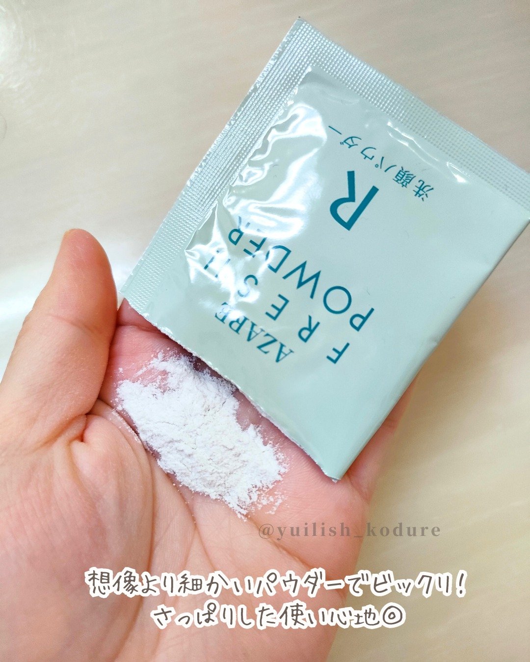 試してみた】フレッシュパウダーR アザレ化粧品(アザレプロダクツ)の