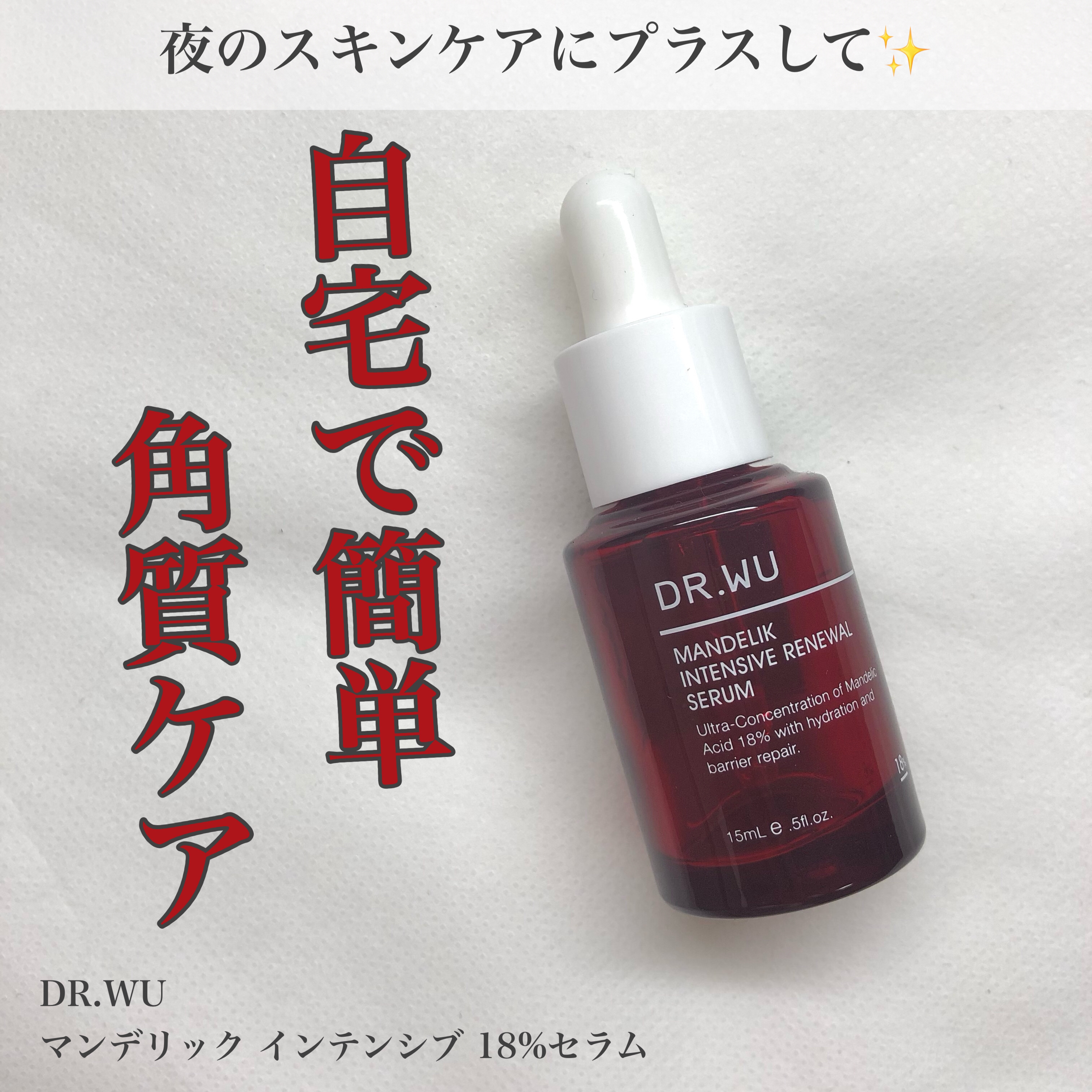 マンデリック インテンシブ 18%セラム/DR.WU/美容液を使ったクチコミ（1枚目）