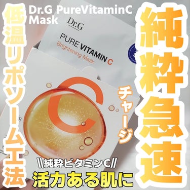 Dr.G ピュアビタミンマスクCのクチコミ「Dr.G
ピュアビタミンCブライトニングマスク
5枚入り 1000円(税込)

Dr.G様( .....」（1枚目）