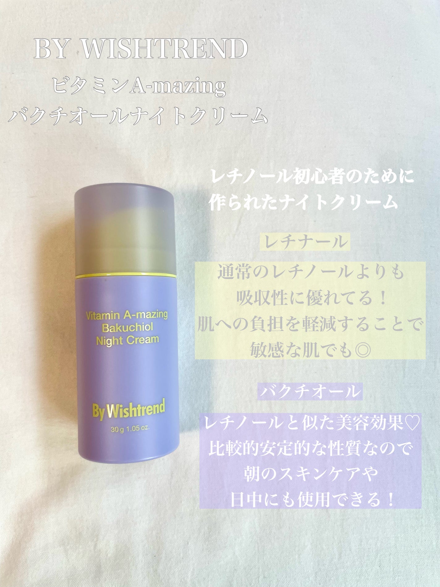 ビタミンA-mazingバクチオールナイトクリーム/By Wishtrend/フェイスクリームを使ったクチコミ(1枚目)