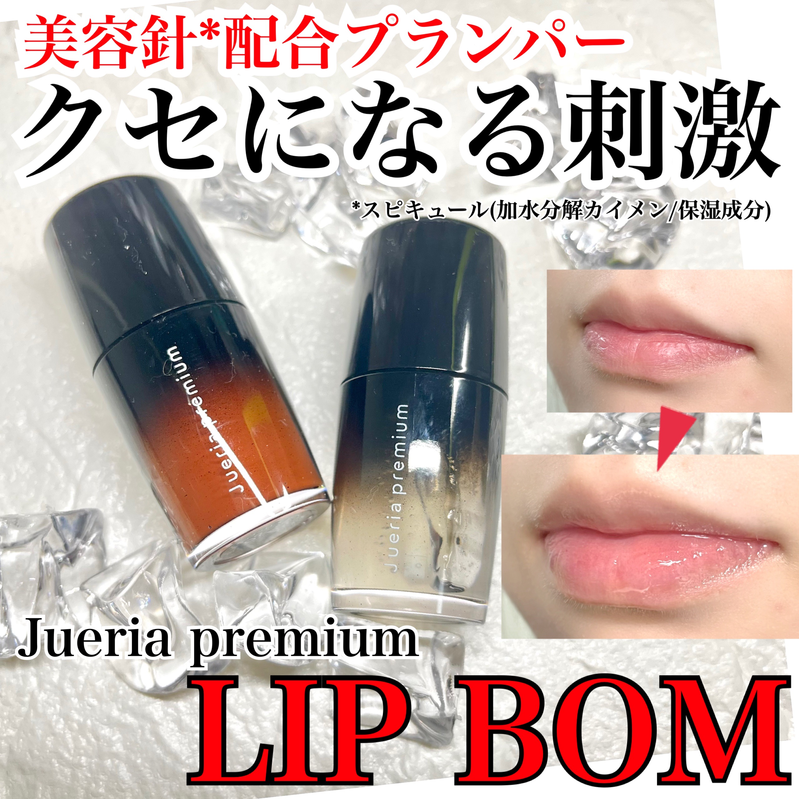 ジュエリアプレミアム リップボム/ジュエリアプレミアム/リップグロスを使ったクチコミ（1枚目）