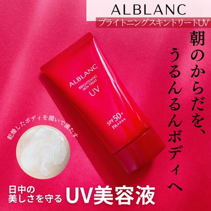 ブライトニングスキントリートUV/ALBLANC/日焼け止めローションを使ったクチコミ(1枚目)