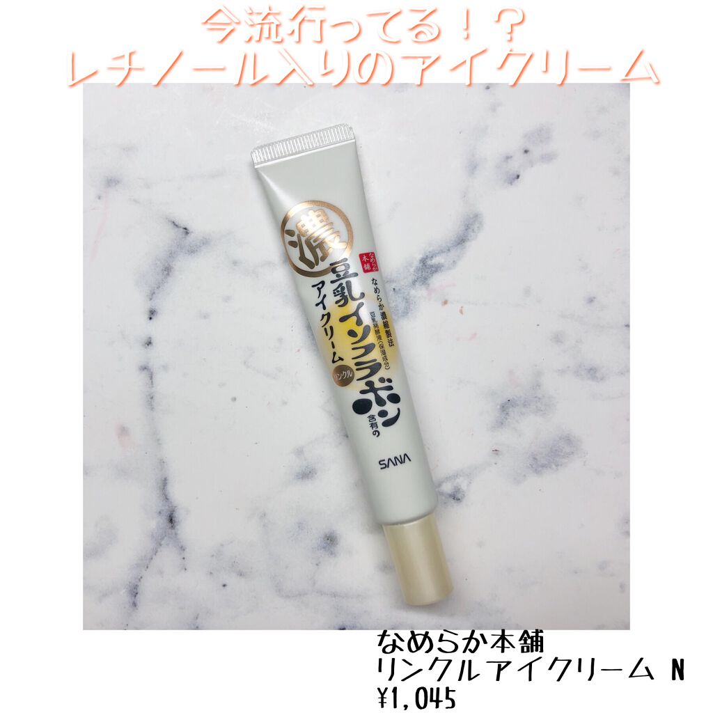 リンクルアイクリーム N/なめらか本舗/アイケア・アイクリームを使ったクチコミ（1枚目）