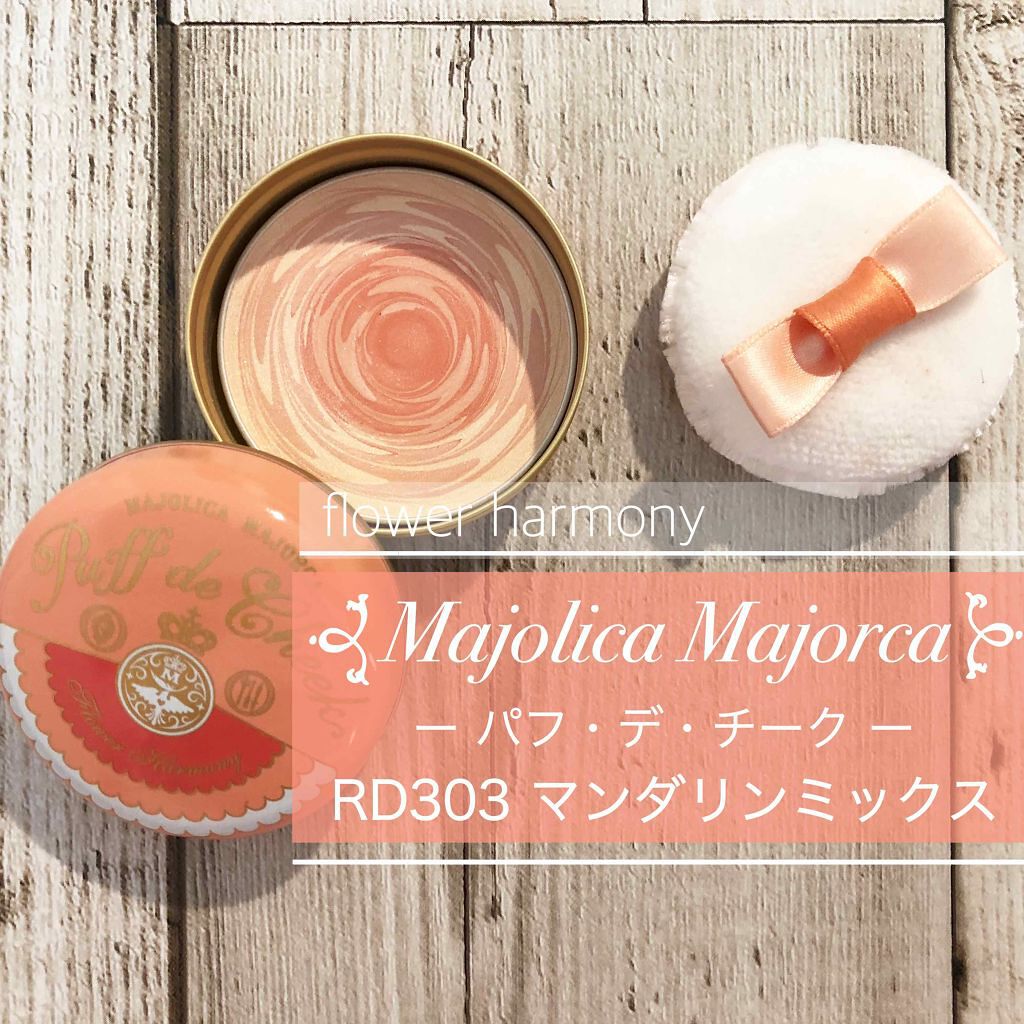 正規逆輸入品 フラワーハーモニー マジョリカ チーク パフ 資生堂 マジョルカ 5.8g デ PK302 チーク