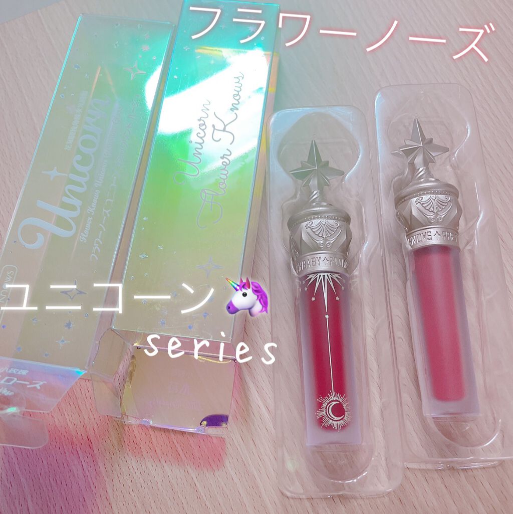 ユニコーンシリーズ マジックワンドルージュ/FlowerKnows/口紅を使ったクチコミ（1枚目）