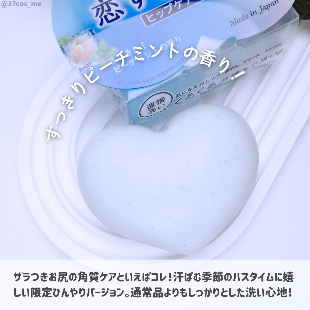 恋するおしり　ひんやりクール/ペリカン石鹸/ボディ石鹸を使ったクチコミ（2枚目）