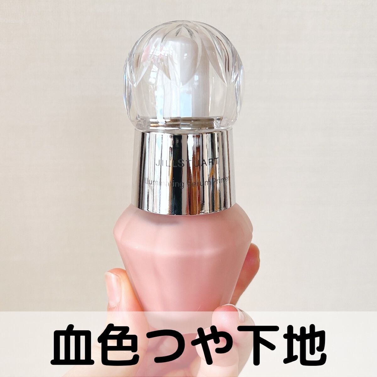 ジルスチュアート　イルミネイティング セラムプライマー/JILL STUART/化粧下地を使ったクチコミ（1枚目）