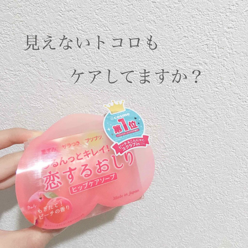 恋するおしり ヒップケアソープ/ペリカン石鹸/バスト・ヒップケアを使ったクチコミ（1枚目）