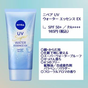 ────────────
NIVEA UV WATER ESSENCE EX

↳ 985円(税込)
     SPF50+ ／ PA++++

◎顔・からだ用
◎化粧下地に使える
◎せっけんで落とせる（専用クレンジング不要）
◎スーパーウォータープルーフ
◎鉱物油フリー・合成着色剤フリー
パラベンフリー・パウダーフリー


調べたら985円とありましたが、
私はマツキヨでもう少し安く購入しました🥳


顔用の日焼け止めは毎年なんだかんだ
気に入るものがありましたが

身体用の日焼け止めは
日焼けしたくないから仕方なくつける、
ほんとならつけたくない、と思う商品が多くて😵

色々調べて使ってみても
なかなか気に入る商品を見つける事ができなかったのですが、、

この商品は本当に使い心地がいい！！

こちらの商品と悩んでいたもうひとつの商品のテスターを左右の腕につけてしばらく店内ウロウロしていましたが😂

こちらの商品は塗りたては潤いを感じますが
徐々にサラッとしてベタつきを感じませんでした！

伸びがよくて白く浮く事もなく
スーっと馴染んでくれてとても心地いいです！
この使い心地なら塗り直しも億劫にならなさそうです🥹🥹🥹

とにかく一度テスター試してみてほしいです🥹


これからどんどん日差しが強くなっていくので
期待しています☀️

────────────

#nivea #ニベア
#ニベア_日焼け止め
#日焼け止め #uv対策
#スキンケア #ベースメイク
#購入品 #購入品紹介 #プチプラ  #ドラコス  #春の紫外線対策 の画像 その1