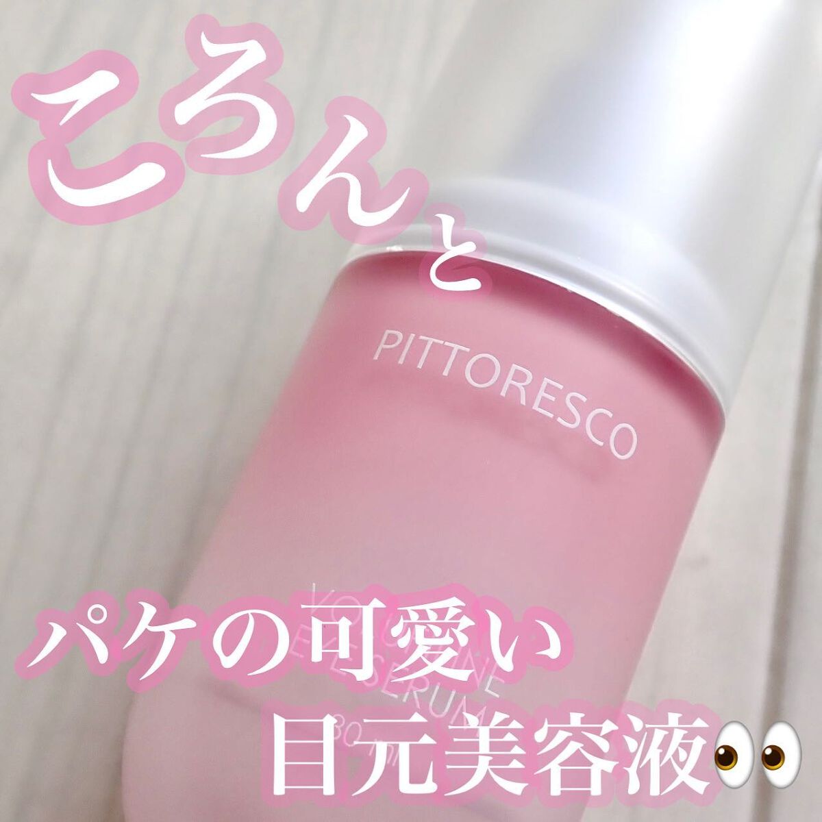 ボルフィリンアイセラム/Pittoresco/美容液を使ったクチコミ（1枚目）