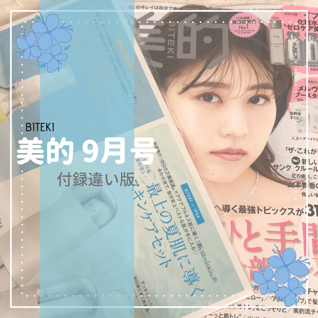 美的 2020年9月号/美的/雑誌を使ったクチコミ（1枚目）