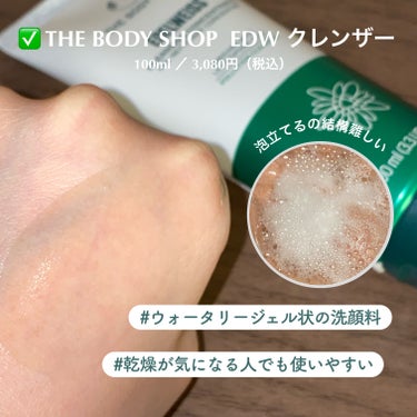 THE BODY SHOP ＥＤＷ　クレンザーのクチコミ「＼乾燥が気になる人必見の洗顔🫧／

────────────

✅THE BODY SHOP
.....」（2枚目）