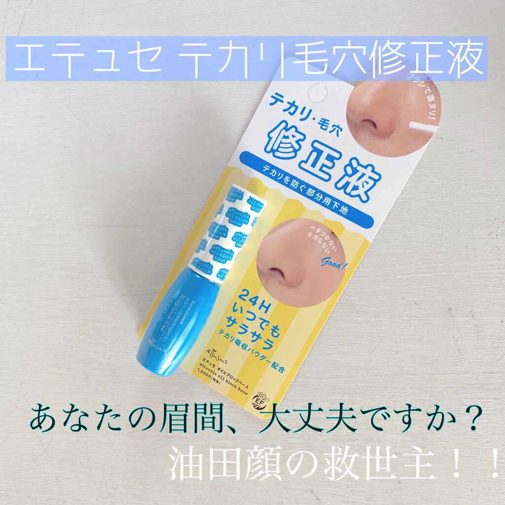 エテュセ ポアレスプライマー/ettusais/化粧下地を使ったクチコミ（1枚目）