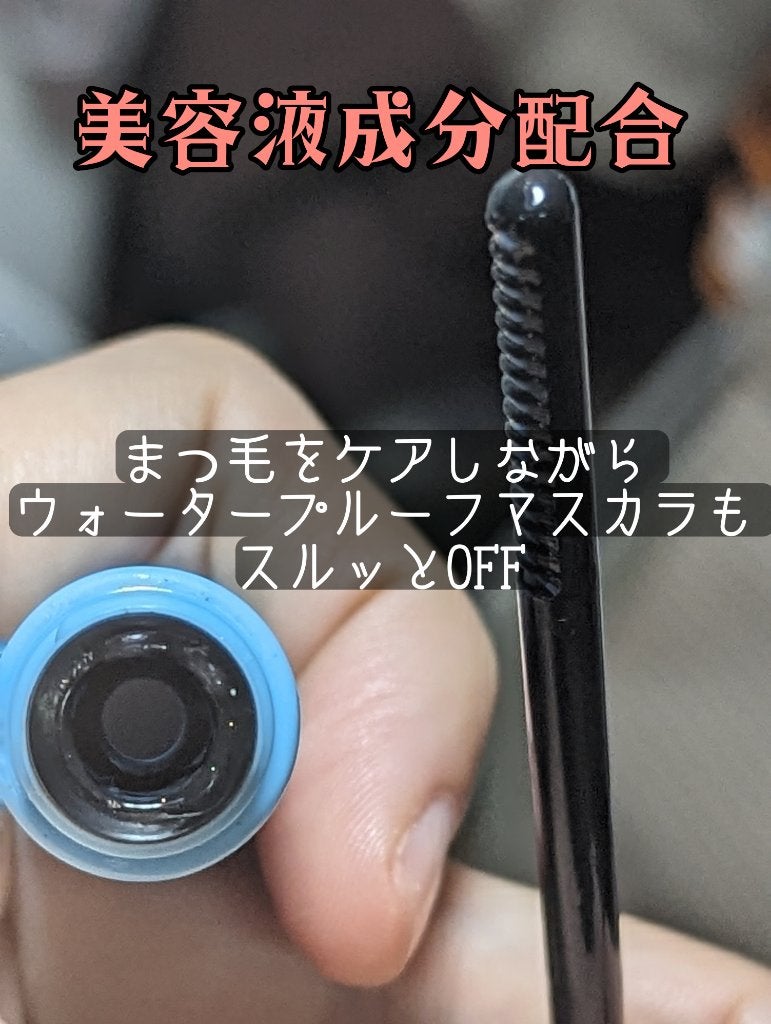 ヒロインメイクSP スピーディーマスカラリムーバー/ヒロインメイク/ポイントメイクリムーバーを使ったクチコミ(3枚目)