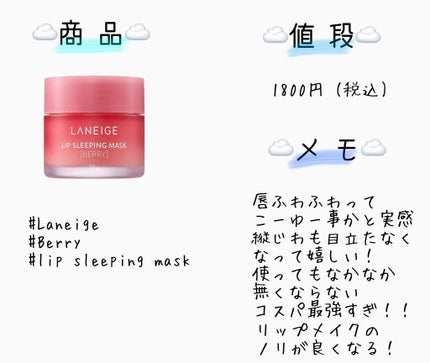 リップスリーピングマスク/LANEIGE/リップバームを使ったクチコミ(1枚目)