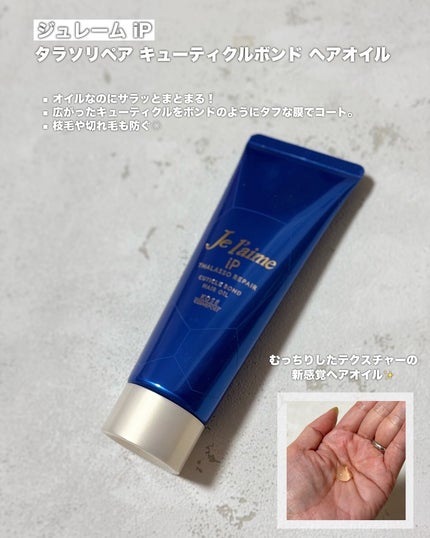 ジュレーム iP タラソリペア キューティクルボンド ヘアオイル/Je l'aime/ヘアオイルを使ったクチコミ(2枚目)