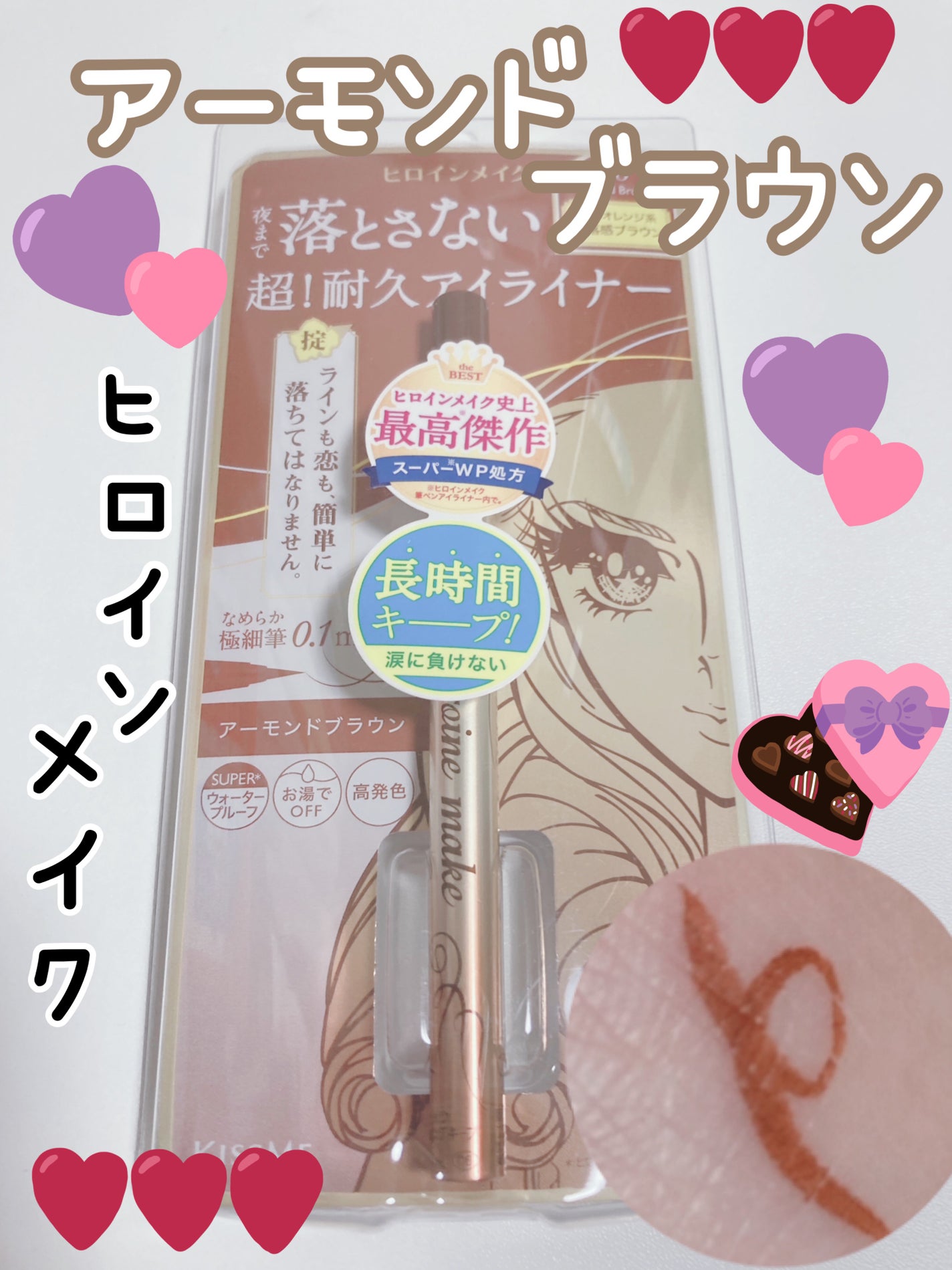 プライムリキッドアイライナー リッチキープ/ヒロインメイク/リキッドアイライナーを使ったクチコミ(1枚目)