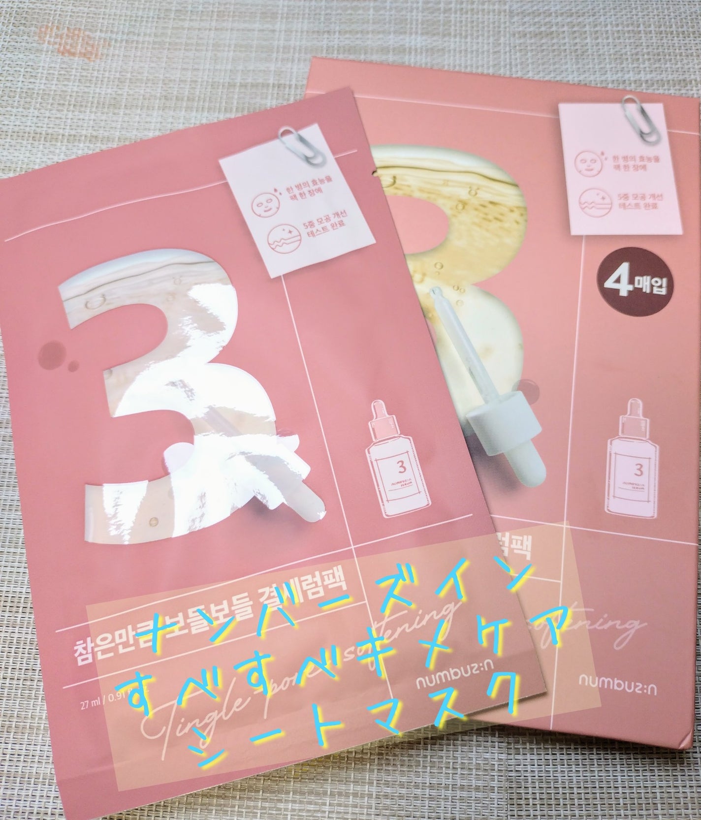 3番 すべすべキメケアシートマスク/numbuzin/シートマスク・パックを使ったクチコミ(1枚目)