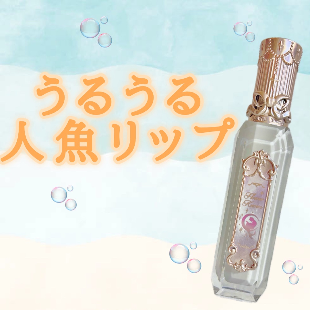 月光人魚シリーズ ジュエリーリップグロス/FlowerKnows/リップグロスを使ったクチコミ（1枚目）