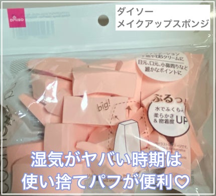 メイクアップスポンジ(バリューパック ウェッジ型 30個)/DAISO/パフ・スポンジを使ったクチコミ(1枚目)