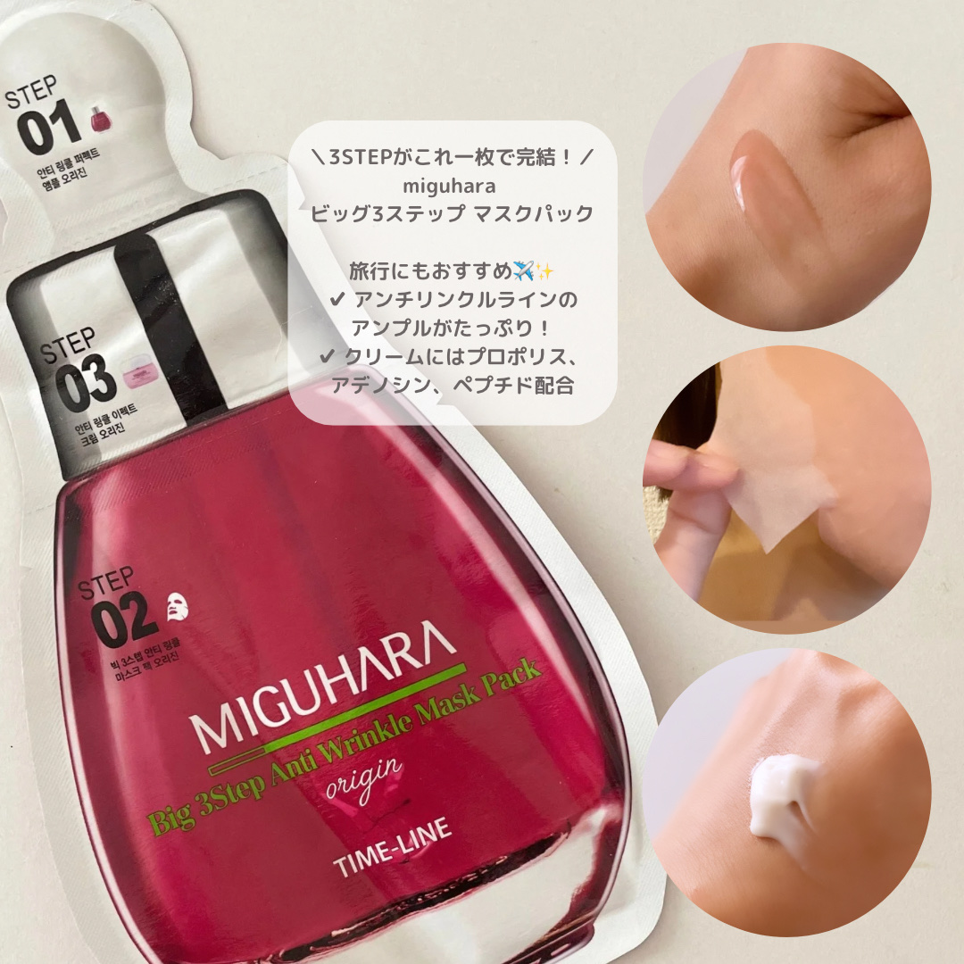 Big3 Step Anti-wrinkle Mask Pack/MIGUHARA/シートマスク・パックを使ったクチコミ（3枚目）