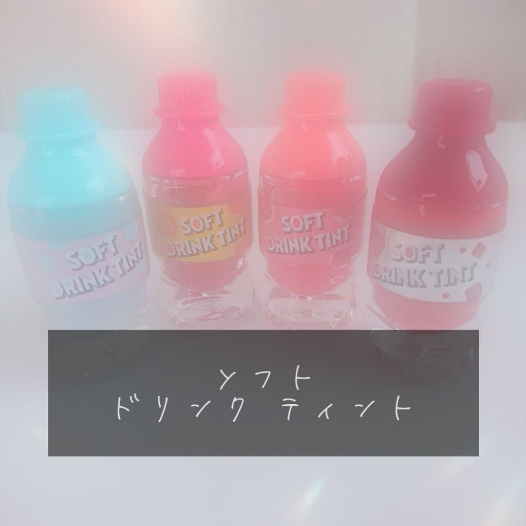 ソフトドリンクティント/ETUDE/リップグロスを使ったクチコミ（1枚目）
