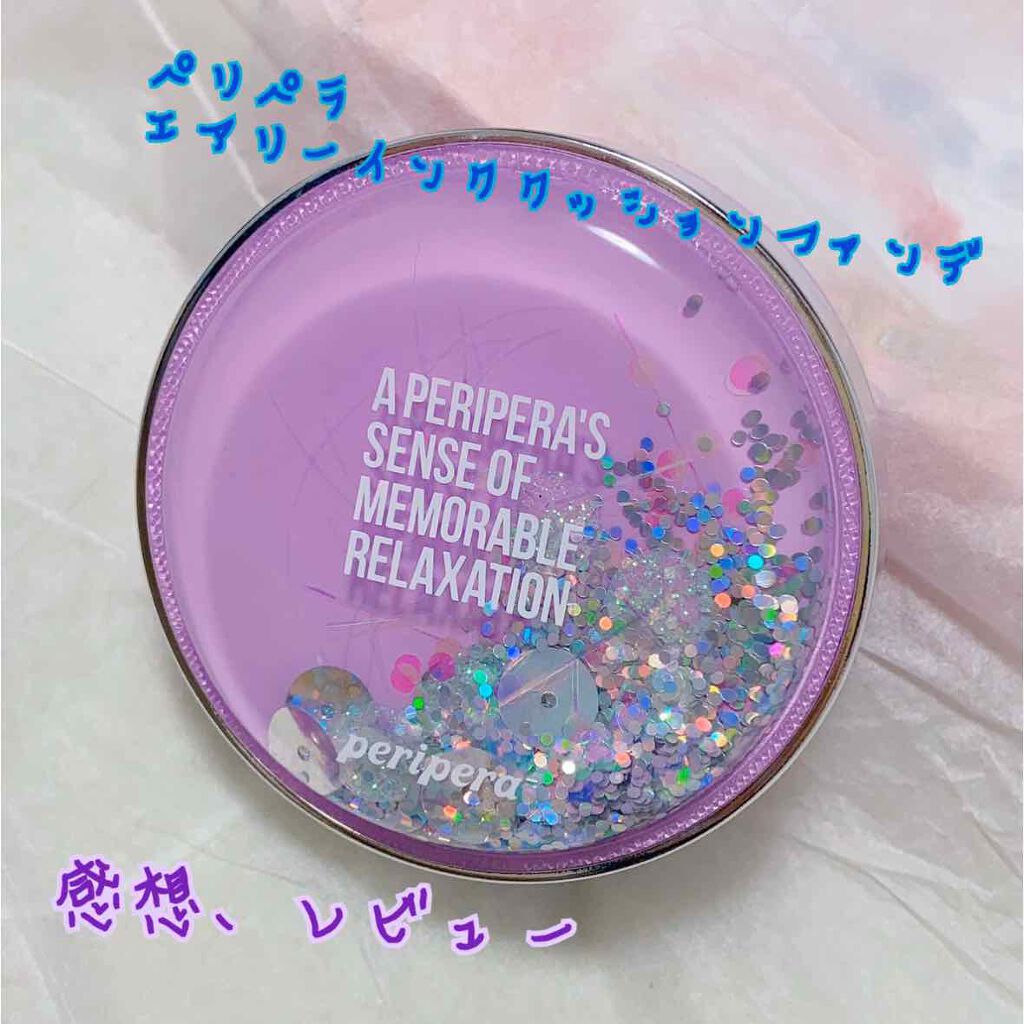 【限定】 ASMR エアリーインククッション/PERIPERA/クッションファンデーションを使ったクチコミ(1枚目)